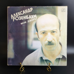 LP Александр Розенбаум – Мои Дворы виниловая пластинка 12 дюймов, Мелодия 1987 год СССР