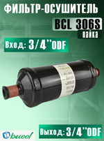 Фильтр-осушитель BCL 306S (пайка) 3/4" ODF