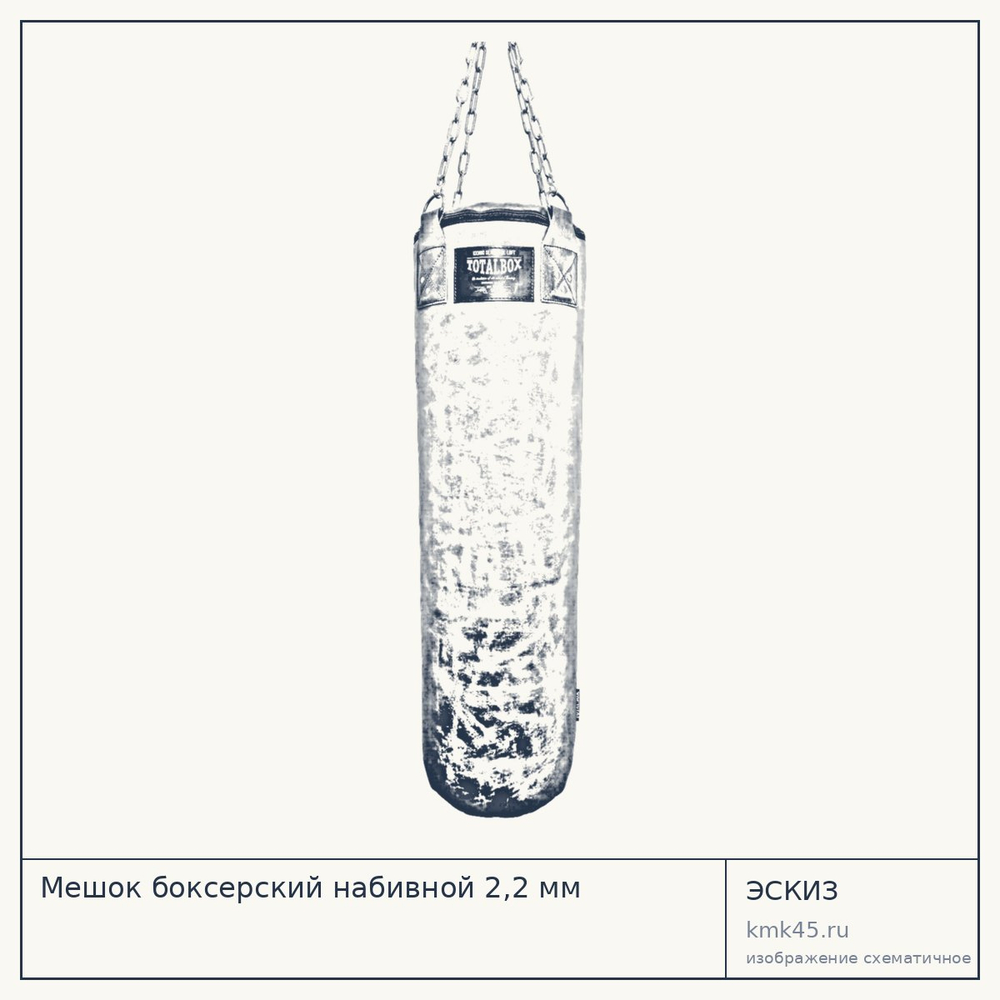 Мешок боксерский набивной 2,2 мм — от 36 000 ₽