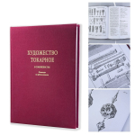 ХИТ! Книга Художество токарное в совершенстве Автор Плюмье Ш. М00023542