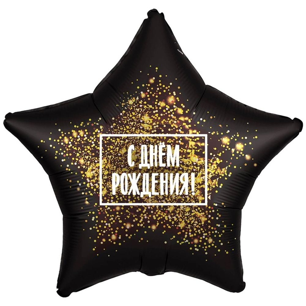 Шар из фольги Звезда 18" С ДР Золотая хлопушка