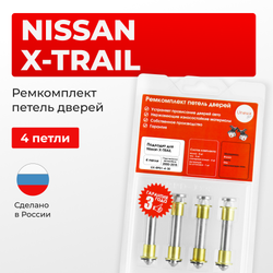 Ремкомплект (втулки) петель дверей Nissan X-TRAIL T30, Т31 (4 петли, RPD1-4) 2000-2015