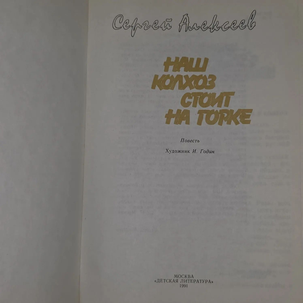 С.Алексеев. Наш колхоз стоит на горке 1991 г.