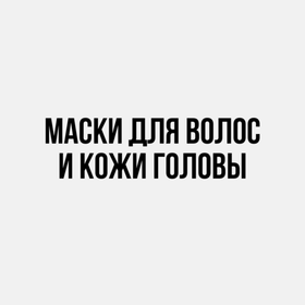 Маски