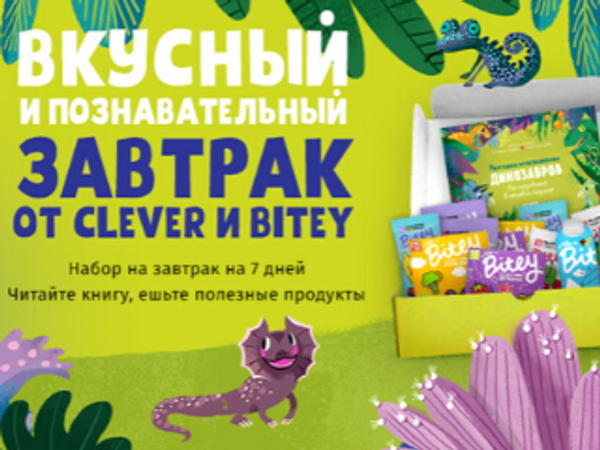 Завтрак с динозаврами: уникальные наборы от Clever и Bitey Завтрак с динозаврами: уникальные наборы от Clever и Bitey