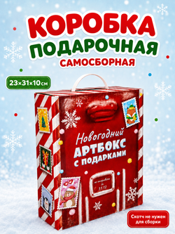 Коробка подарочная "Новогодний Артбокс с подарками" (5П), арт. 02107