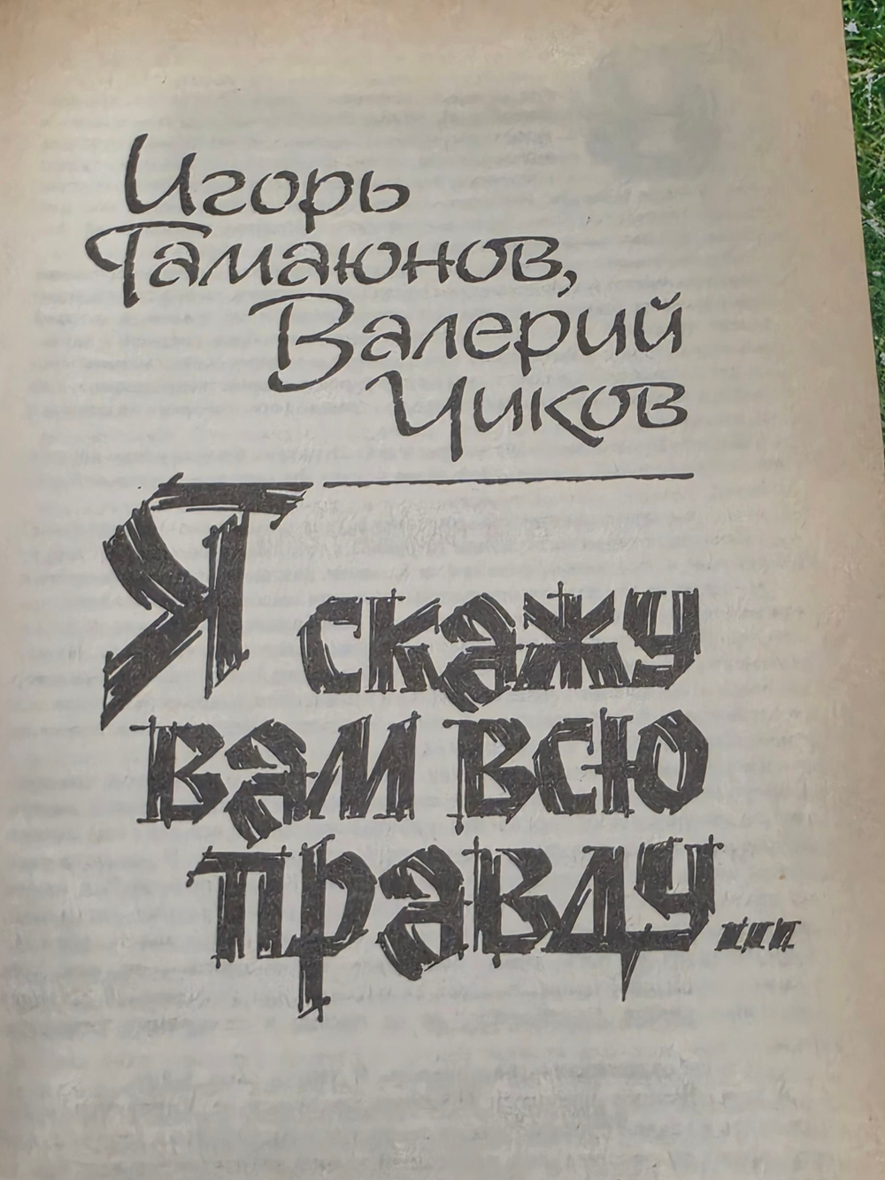 Рябов Г.Т., Молчанов А.Именем закона. Современный детектив. №2