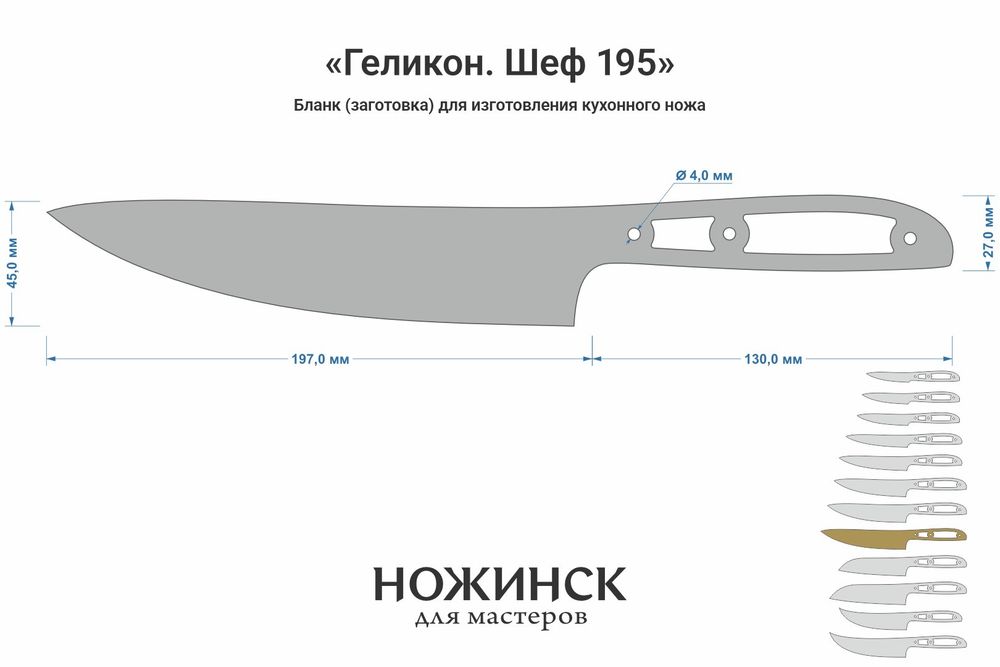 Заготовка для ножа, сталь AUS10Co 3,0мм. Модель "Геликон НШ195" с клинком 195мм, ТО 61-62HRC