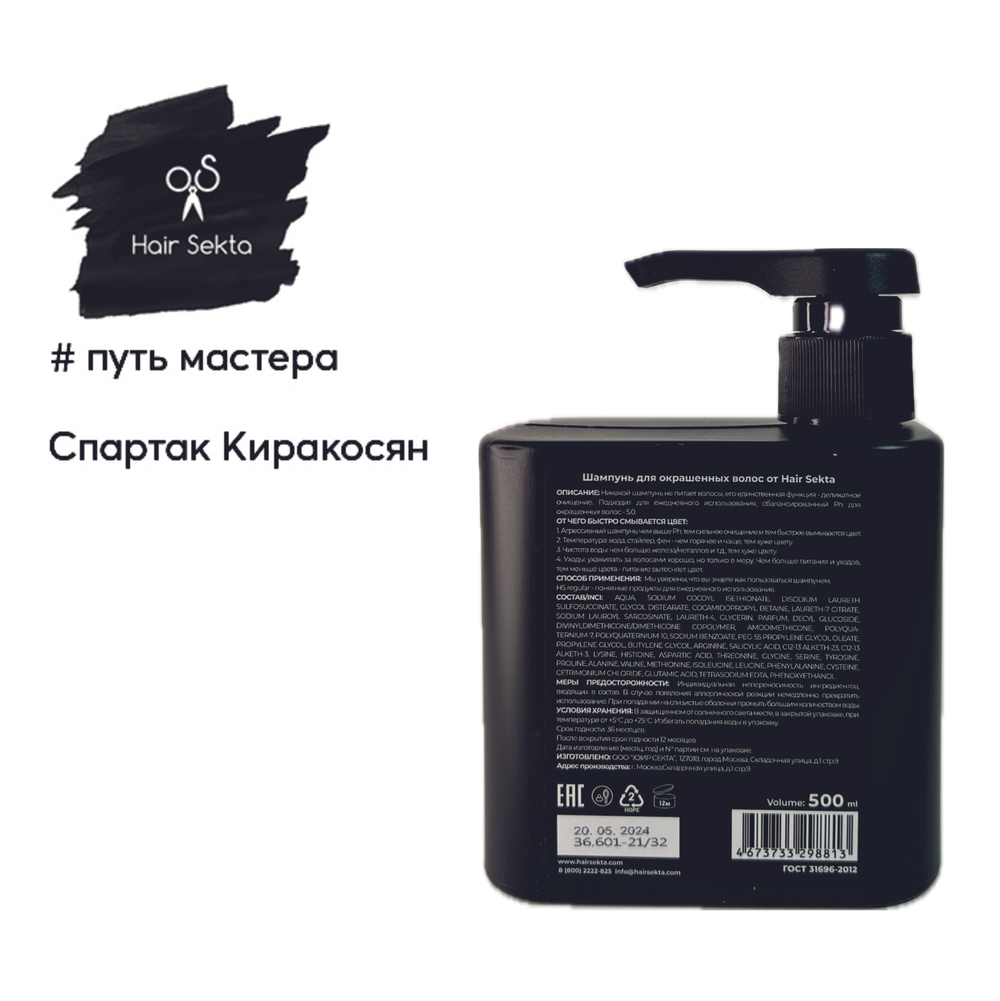 Hair Sekta шампунь для окрашенных волос, 500 мл