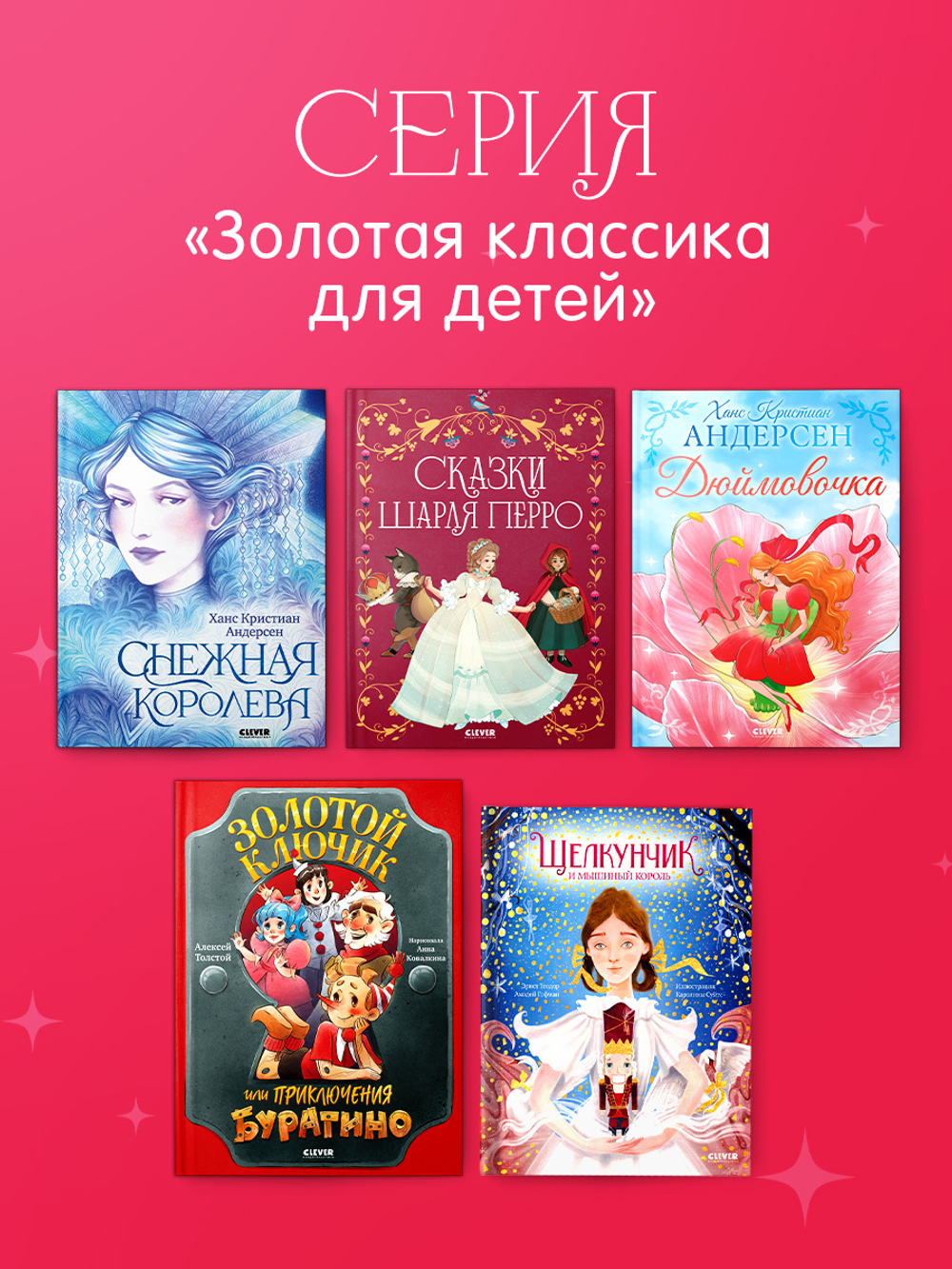 Золотая классика для детей. Дюймовочка