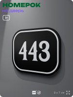 Номерок на дверь квартиры 443, для кабинета, офиса, шильдик 9 х 7 см, черный, Айдентика Технолоджи