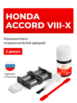 Ремкомплект ограничителей дверей Honda ACCORD (VIII) 4D CU; CW (2 двери, тип 4) 2008-2012