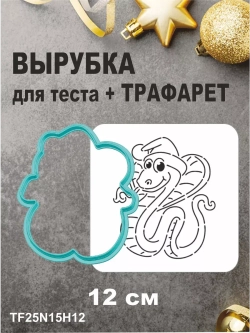Вырубка 12 см для пряника  и трафарет Новый Год 2025 Змея