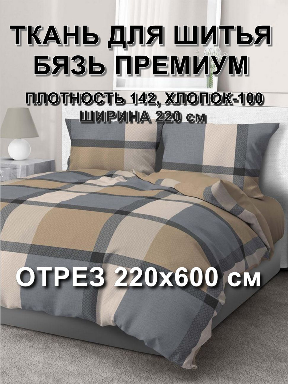 6м. Бязь ткань для шитья, Бязь Премиум "Верде", ширина 220см, хлопок 100%, плотность 142 г/м, отрез 6 метра