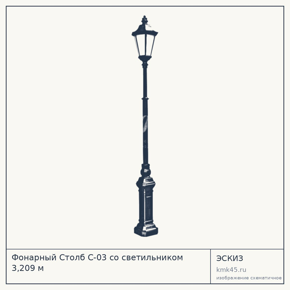 Эскиз: Фонарный Столб С-03 со светильником 3,209 м
