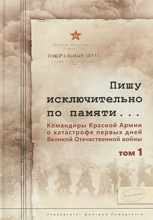Пишу исключительно по памяти... (том 1)