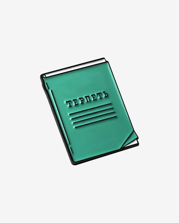 Значок Терпеть