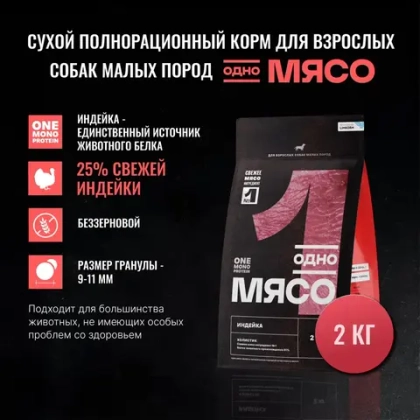 ОДНО МЯСО Сухой корм для взрослых собак малых пород с индейкой, 2 кг