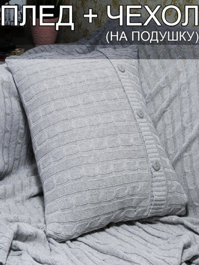 Плед и наволочки 120x160 см, светло-серый, 60% хлопка, 40% полиэстера