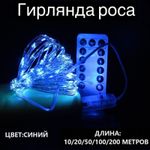 Гирлянда интерьерная "Роса" синего цвета,20 м