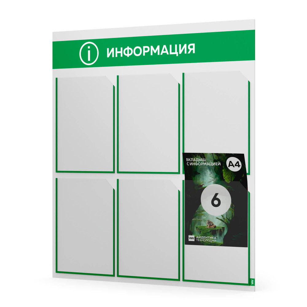 Стенд информационный "Информация", белый с зеленым, 6 карманов, Light Color Plus, Айдентика Технолоджи