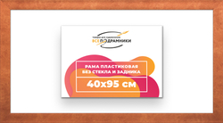 Рама 40x95 для картин и фотографий