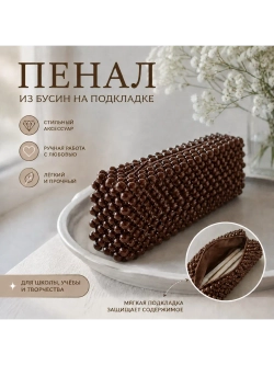 Пенал из бусин