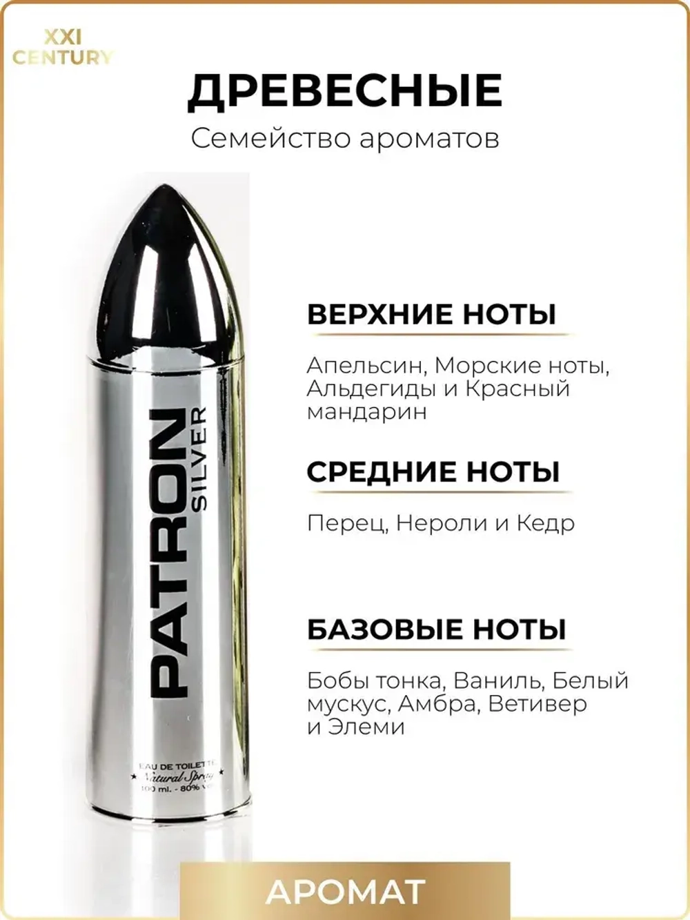 Туалетная вода для мужчин "PATRON SILVER" 100мл Россия