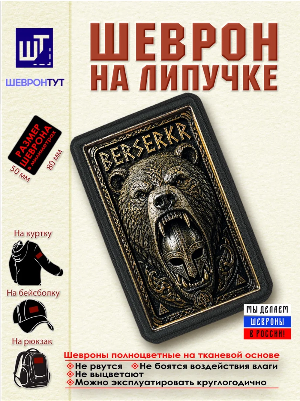 Шеврон на липучке "Викинги. Берсерк" dtf