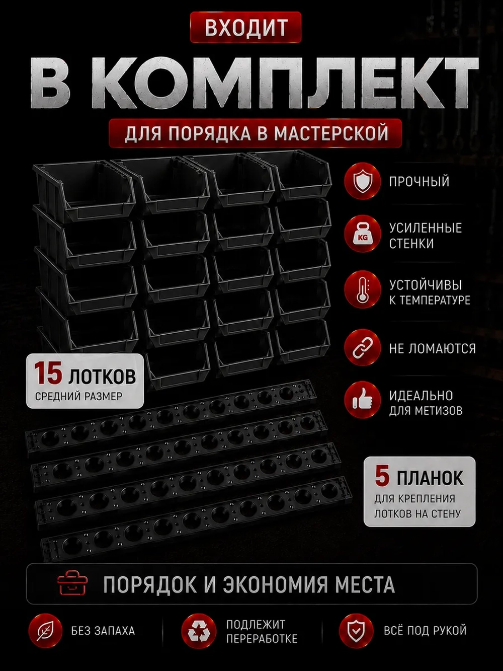 Лотки для метизов 15 шт с креплением на стену