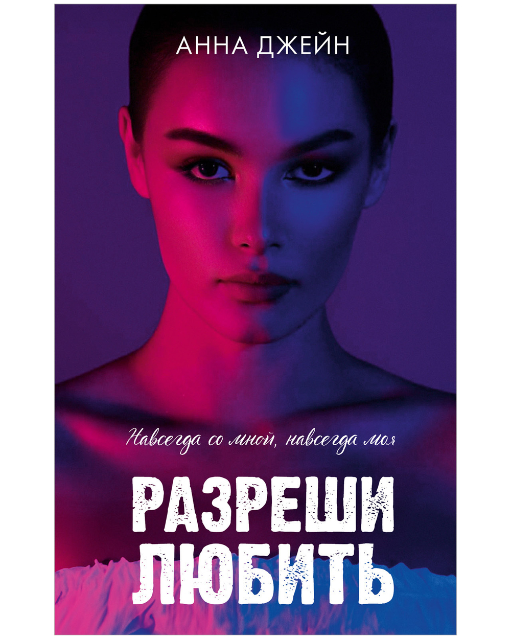 Разреши любить. Навсегда со мной, навсегда моя