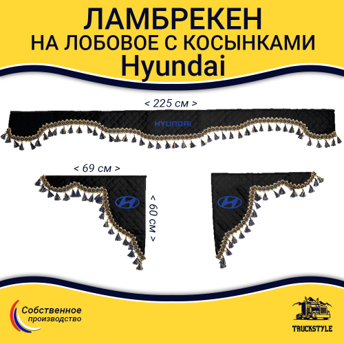 Ламбрекен с косынками стеганые Hyundai (экокожа, черный, синие кисточки)