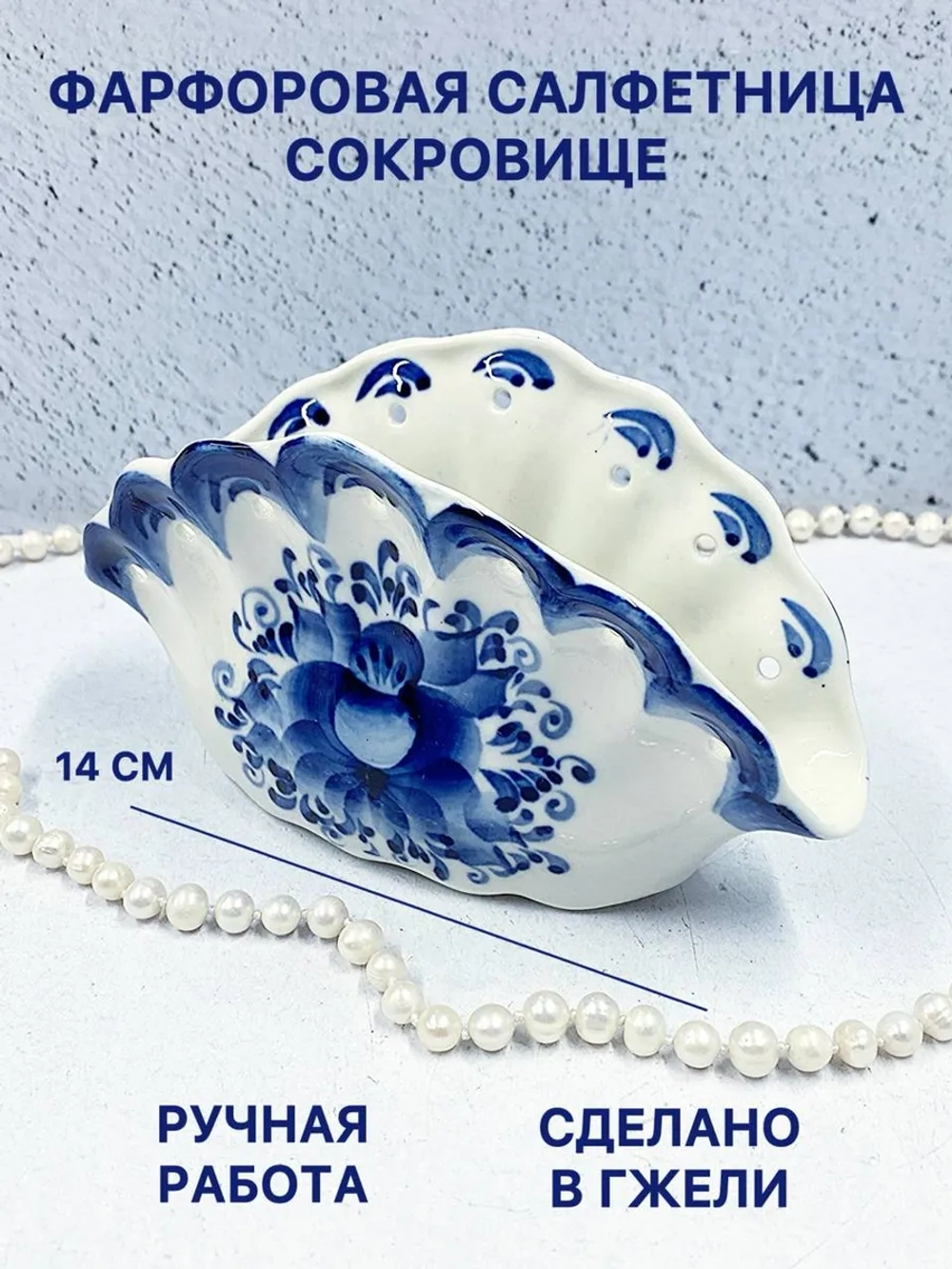 Фарфоровая салфетница Сокровище Гжель