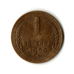 1 копейка 1950 год