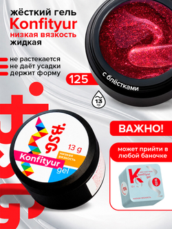 BSG Жёсткий гель для наращивания Konfityur НИЗКАЯ ВЯЗКОСТЬ №125 (13 г)