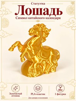 Статуэтка «Лошадь», символ китайского календаря, золотистая (3D065)