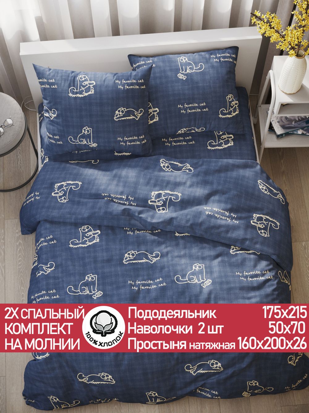 Постельное белье поплин Сказка "Котики Грей" 2-спальное Наволочка 50х70 см 2 шт Простынь на резинке 160x200 см Пододеяльник 175x215 см