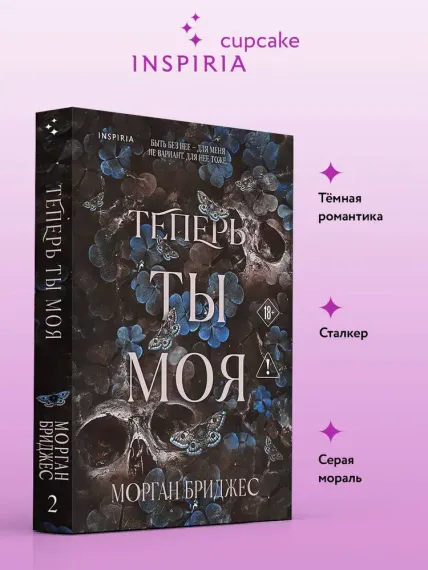 Теперь ты моя (#2)