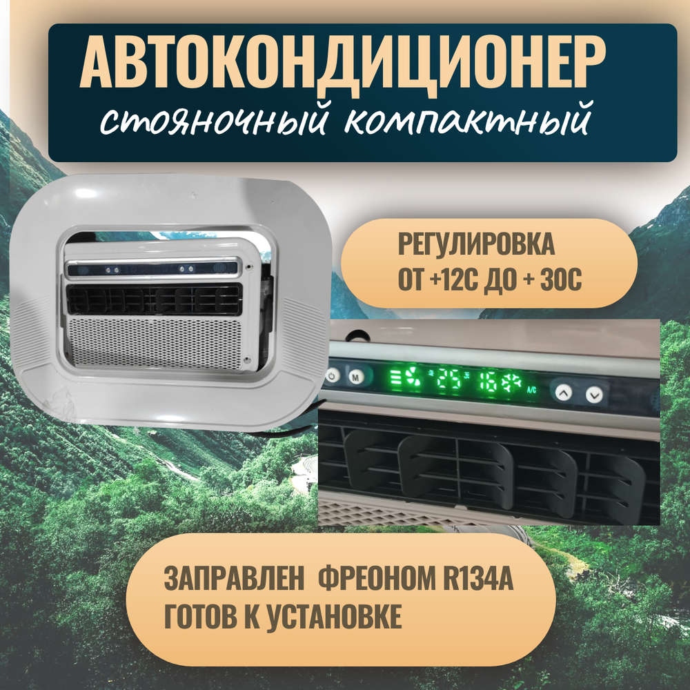 Автокондиционер стояночный MobileComfort MC2012T (заправлен, готов к установке)