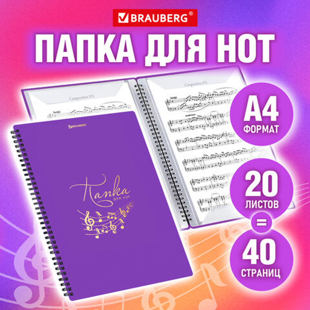 Папка-тетрадь для нот А4, 20 вкладышей на 40 страниц, на гребне, пластик,ФИОЛЕТОВАЯ, BRAUBERG,404645