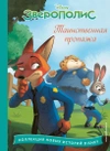 Зверополис. Таинственная пропажа