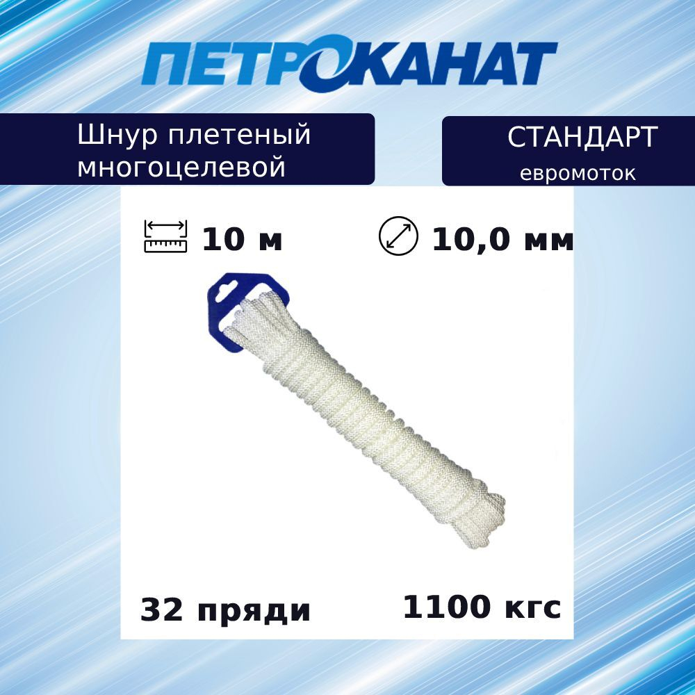 Шнур плетеный Петроканат СТАНДАРТ 10 мм (10 м) белый (евромоток)