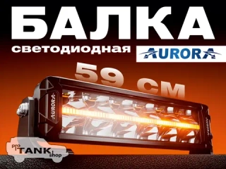 Балка AURORA ALO-P-D10-20-R14Y-AW 20″ 360W + ДХО белый/янтарный