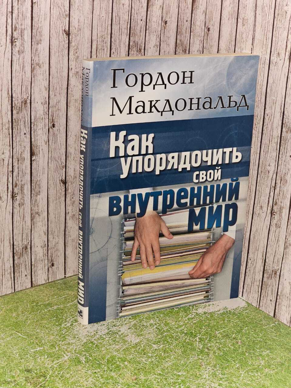 Как упорядочить свой внутренний мир. Гордон Макдональд