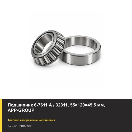 Подшипник 6-7611 А / 32311, 55×120×45,5 мм, APP-GROUP
