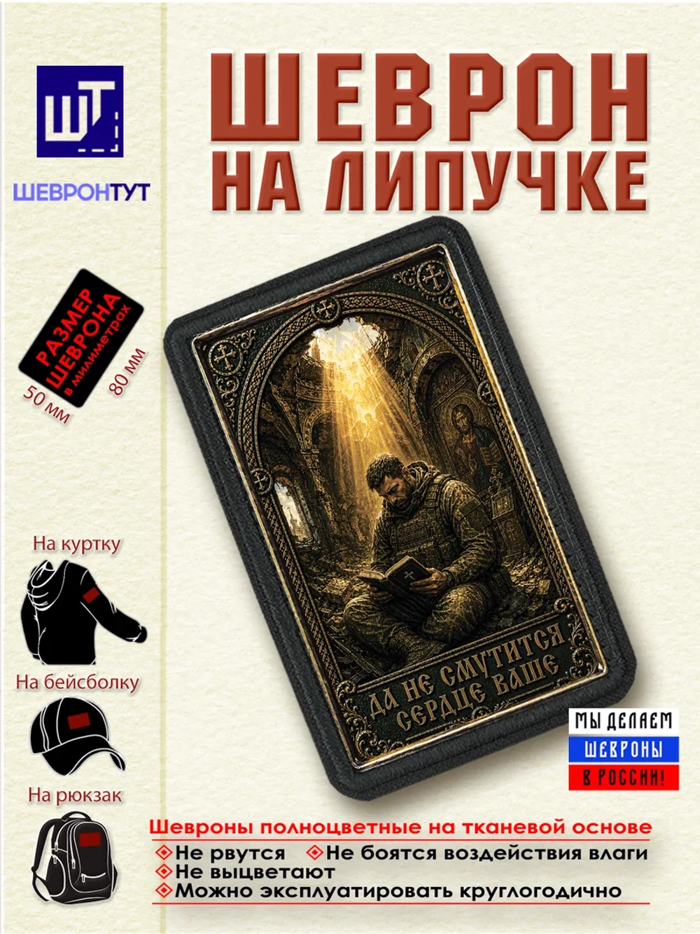 Шеврон Да не смутится сердце ваше dtf
