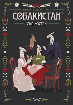 Собакистан. Сад костей (Твердый переплет)