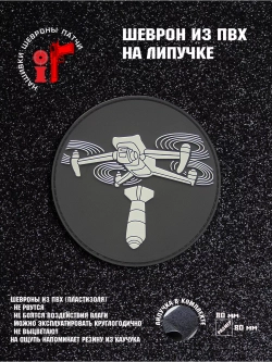 Шеврон на липучке БПЛА Дрон
