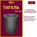 Тигель AK 10 T