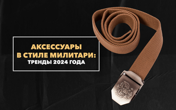 Мужские аксессуары в стиле милитари: тренды 2024 года